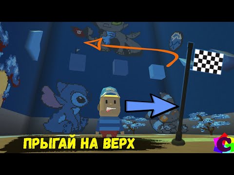 Видео: Снова вертикальный Паркур - Добраться до Вершины Первым!