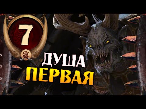 Видео: Душа Первая Скраг Мясник прохождение Total War Warhammer 3 за Огров - #7
