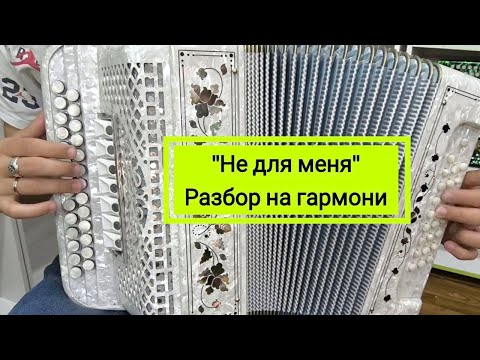 Видео: "Не для меня придёт весна" разбор на многотембровой гармони!