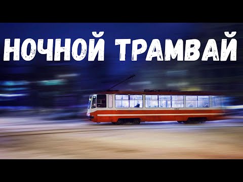 Видео: Страшная история. Ночной трамвай.