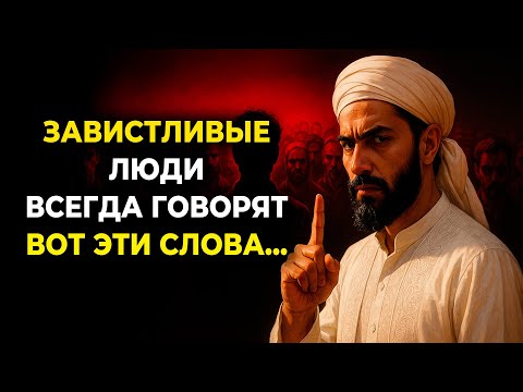 Видео: Когда ЭТИ Слова произносит человек, ТО ОН Завистлив и Лжив