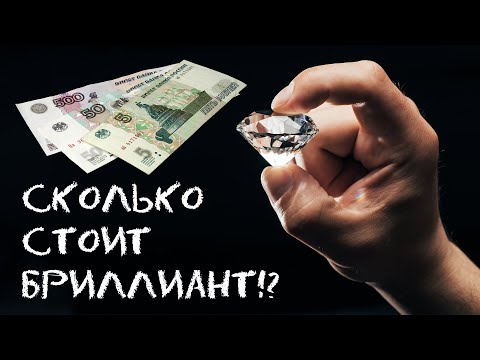 Видео: Сколько стоит бриллиант? ► Что такое таблица Rapaport? / @jewellerych