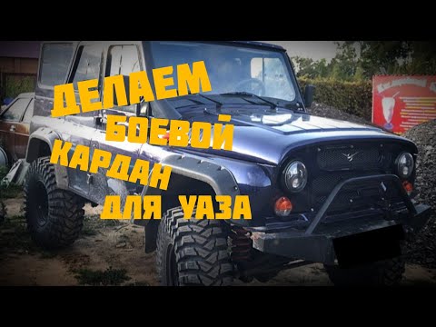 Видео: Усиливаем кардан для УАЗа