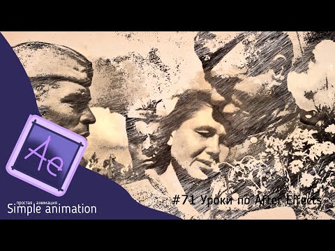 Видео: Делаем слайд шоу. Скетчи карандашом в After Effects