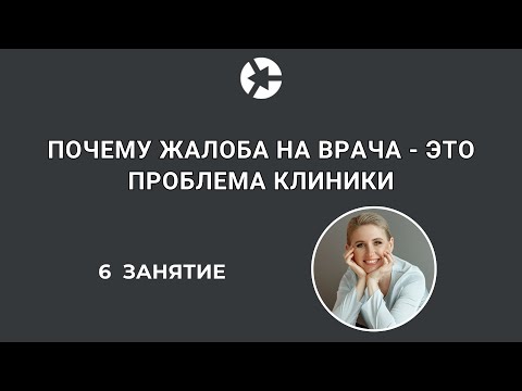 Видео: Почему жалоба на врача - это проблема клиники - Первые 15 минут занятия