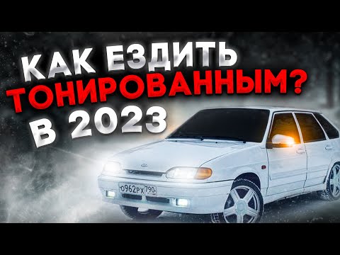 Видео: КАК ЕЗДИТЬ 24/7 в ТОНИРОВКЕ | РАБОЧИЙ СПОСОБ (НЕ КЛИКБЕЙТ 100%)