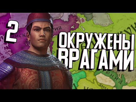 Видео: ОКРУЖЕНЫ, НО НЕ СЛОМЛЕНЫ в Crusader Kings 3 (CK3: Великая Армения) #2