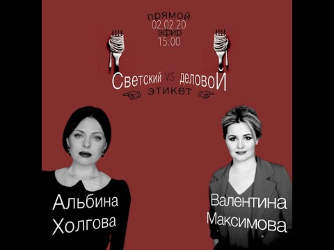 Видео: "Светский vs деловой этикет" (запись прямого эфира) Валентины Максимовой & Албины Холговой