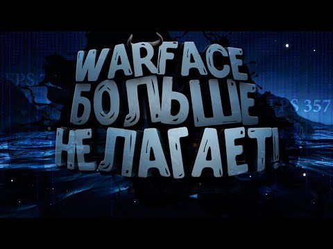 Видео: Как играть по новому? БЕЗ ЛАГОВ, ФРИЗОВ И ПРОЧЕГО? Лучшее решение, WARFACE | РОЗЫГРЫШ.