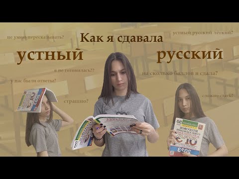 Видео: Как я сдавала УСТНОЕ СОБЕСЕДОВАНИЕ?