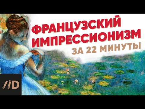 Видео: Французский импрессионизм за 22 минуты