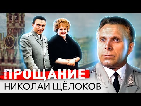 Видео: Николай Щёлоков. Прощание