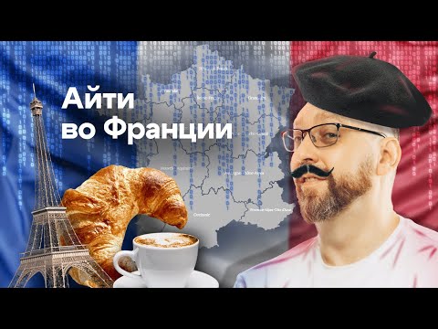 Видео: Айти во Франции: Налоги, работа, жилье, зарплаты для программиста