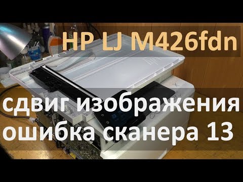 Видео: HP M426fdn — сдвиг изображения при копировании, ошибка сканера 13