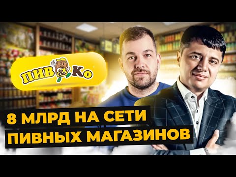Видео: Пивной магазин из списка Forbes | Кирилл Кузьминский о франшизе Пивко | Александр Долгов