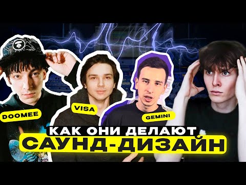 Видео: СЕКРЕТНЫЕ ФИШКИ ДЛЯ САУНД-ДИЗАЙНА DOOMEE, VISAGANGBEATZ, GEMINI