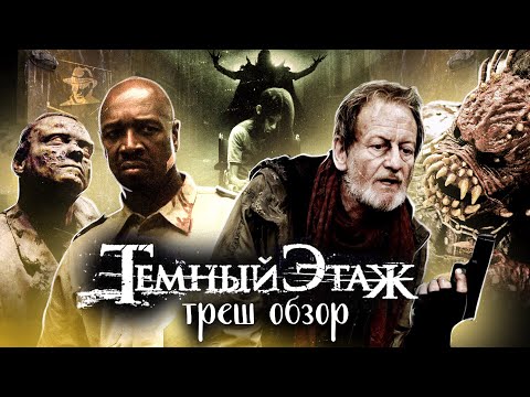 Видео: ТРЕШ-ОБЗОР фильма ТЁМНЫЙ ЭТАЖ | если НЕТ денег на ГРАФИКУ - ПРИГЛАШАЙТЕ РОК-ГРУППЫ