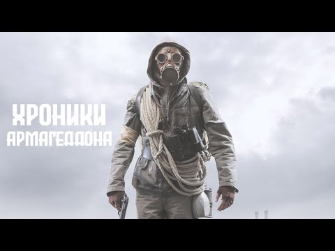 Видео: Хроники Армагеддона / Фантастика / Триллер / HD