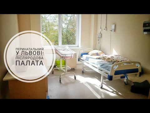 Видео: Післяродова палата в Перинатальному центрі | Умови на Батальній | Львів, вул. Вашингтона