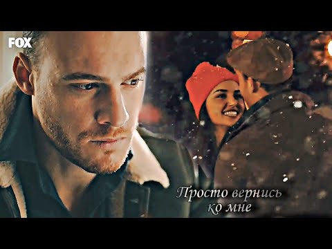 Видео: Serkan & Eda || просто вернись ко мне