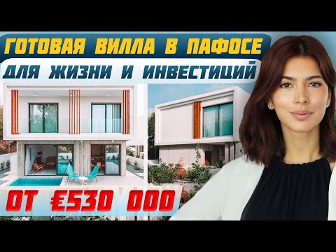 Видео: Роскошные виллы на Кипре: Инвестиции и комфорт | Недвижимость в Пафосе | Инвестиции Кипр