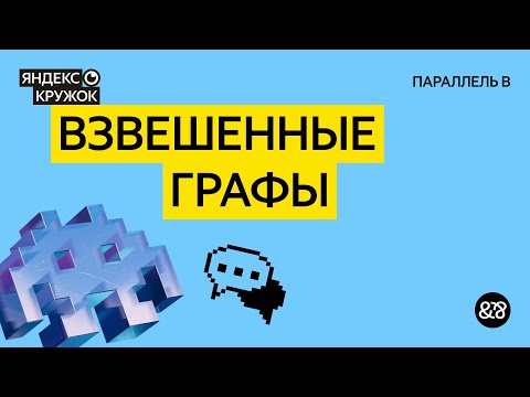 Видео: Занятие 7. Взвешенные графы