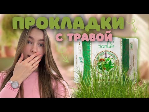 Видео: распаковка прокладок❤️/ новинки с Wildberries