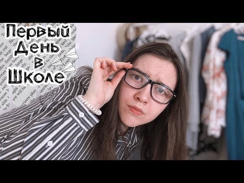 Видео: Первый День В Школе // Каково быть новенькой?