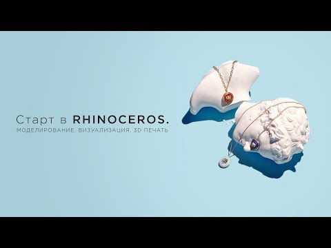 Видео: Ивент "Старт в Rhinoceros. Моделирование, визуализация, 3D печать"