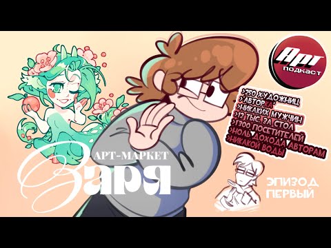 Видео: Арт-подкаст | Эпизод 1: Арт-маркет Заря - Всё о скандальном феминистическом маркете