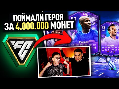 Видео: ПОЙМАЛИ НОВОГО ГЕРОЯ за 4 МИЛЛИОНА МОНЕТ! ОТКРЫЛИ САМЫЕ ДОРОГИЕ ПАКИ ИЗ МАГАЗИНА