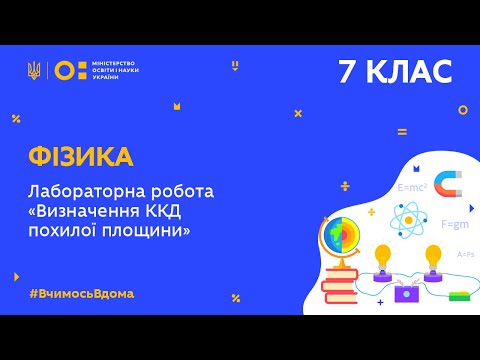 Видео: 7 клас. Фізика. Лабораторна робота «Визначення ККД похилої площини» (Тиж.10:ВТ)