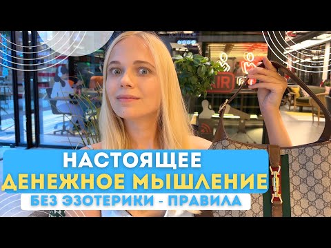 Видео: Реальное ДЕНЕЖНОЕ МЫШЛЕНИЕ (без эзотерики) | "За деньги - да?" или экологичность