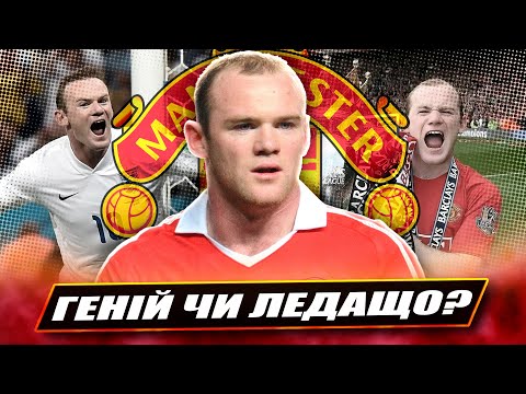 Видео: Руні: загублений талант чи легенда?