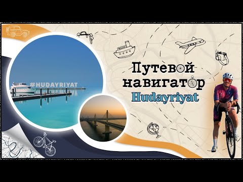 Видео: ОСТРОВ HUDAYRIYAT / ОСТРОВ МЕЧТЫ / #ПУТЕВОЙ НАВИГАТОР / @PANFILOVLIVE