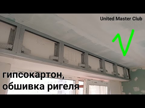 Видео: обшивка ригеля, короб - шторка из гипсокартона без настенного профиля, с усилениями. Drywall install