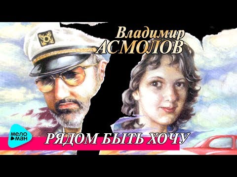 Видео: Владимир Асмолов  - Рядом быть хочу (Альбом 2006)