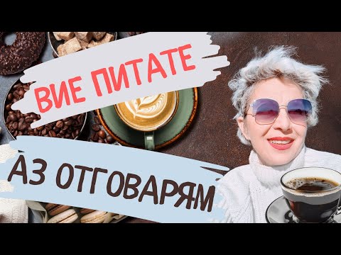 Видео: ВИЕ ПИТАТЕ❓АЗ ОТГОВАРАМ #lifeingreece #гърция