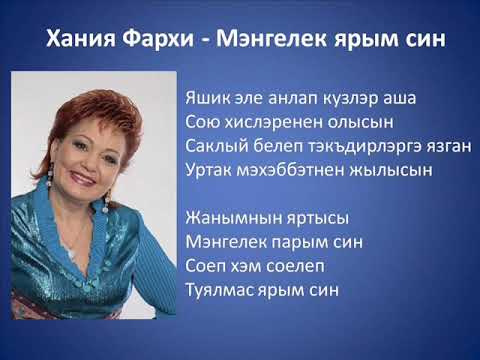 Видео: Хания Фархи - Мэнгелек ярым син