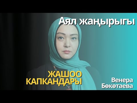 Видео: Жашоо капкандары