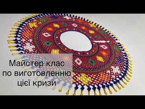 Видео: Майстер клас по виготовленню кривульки. Горизонтальне та вертикальне плетіння кризи.