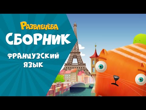 Видео: Развлечёба. Изучаем ФРАНЦУЗСКИЙ язык вместе с Кубокотом