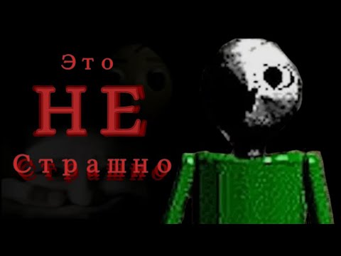 Видео: Самые НЕ страшные Балди хорроры