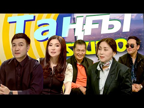 Видео: Ләззат Сағындықова. Ұлан Мұсаев. Самат Жанғазин | Таңғы STUDIO