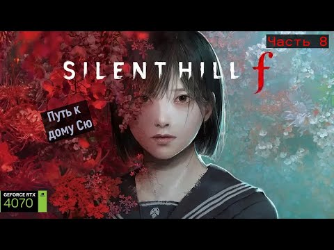 Видео: Silent Hill f \ Путь к дому Сю [Часть 8]