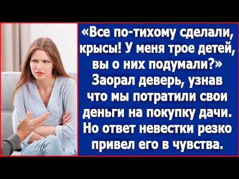 Видео: Крысы, по-тихому себе дачу купили, а о моих детях подумали? Заорал брат мужа.