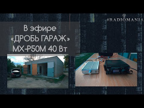 Видео: Работаю в эфире из гаража. Походный сетап 40 Вт. Yaesu ft-818 и MX-P50M.