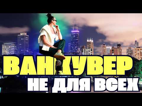 Видео: VLOG адвокаты паспорта и миллионы 💵 жизнь в Ванкувере #ванкувер  