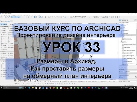 Видео: Размеры в Архикад. Настройка и параметры размеров. Как проставить размеры на обмерный план интерьера