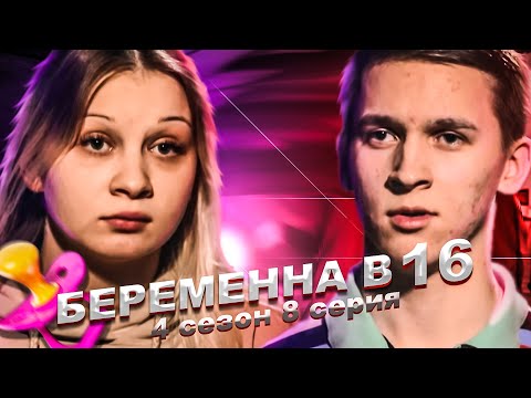Видео: УЗИ ПОКАЗАЛО ДАУНА НА БЕРЕМЕННА В 16 | 4 СЕЗОН, 8 ВЫПУСК | АЛИНА, ИЖЕВСК
